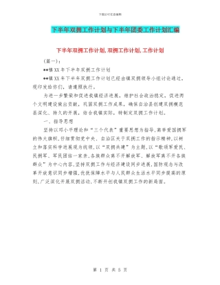 下半年双拥工作计划与下半年团委工作计划汇编