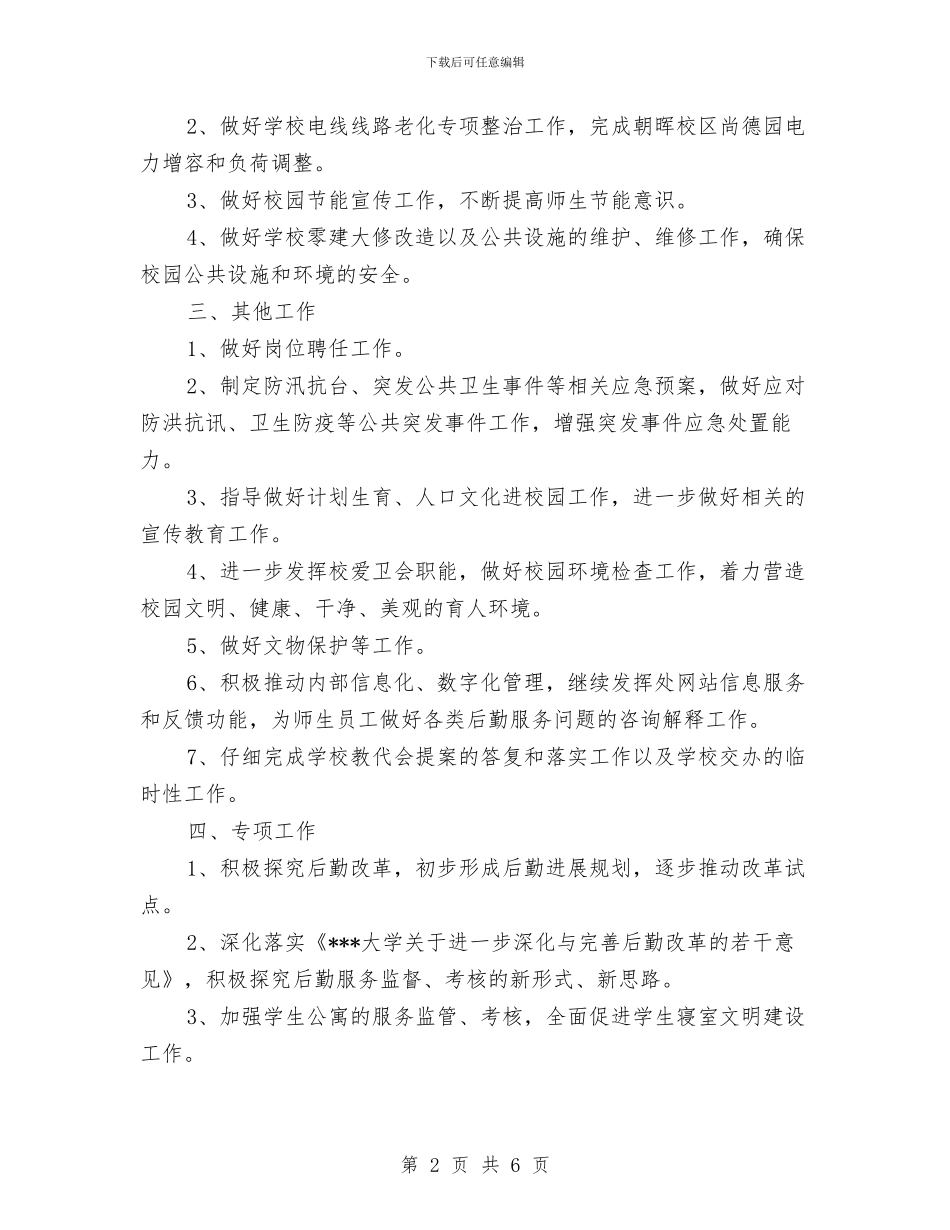 下半年后勤工作计划精编与下半年团委工作计划汇编_第2页