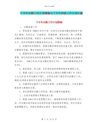 下半年后勤工作计划精编与下半年团委工作计划汇编