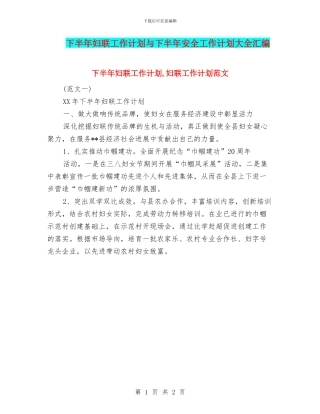 下半年妇联工作计划与下半年安全工作计划大全汇编