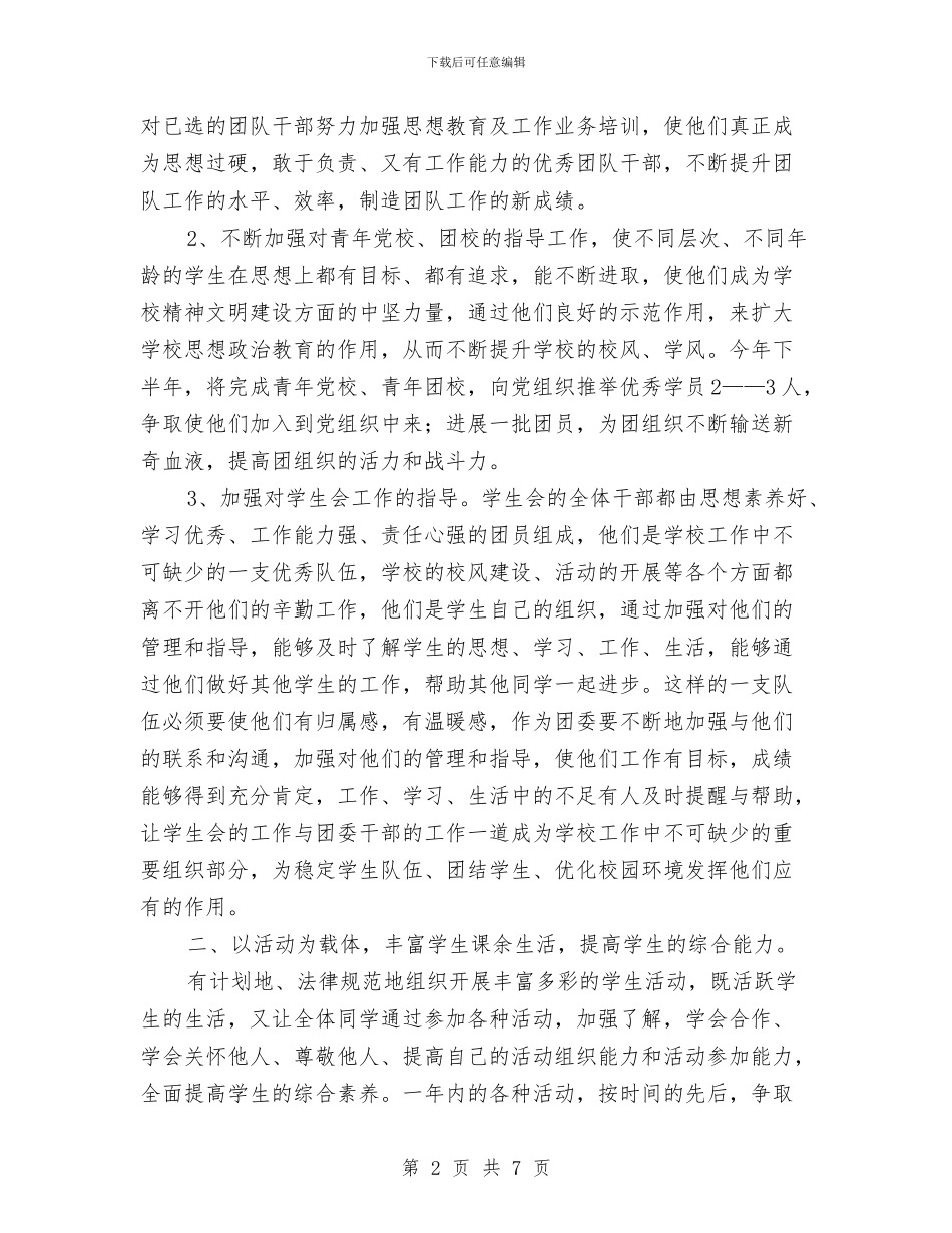 下半年团委工作计划与下半年心理健康教育工作计划范文汇编_第2页