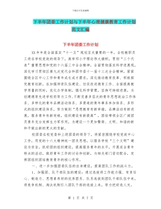 下半年团委工作计划与下半年心理健康教育工作计划范文汇编