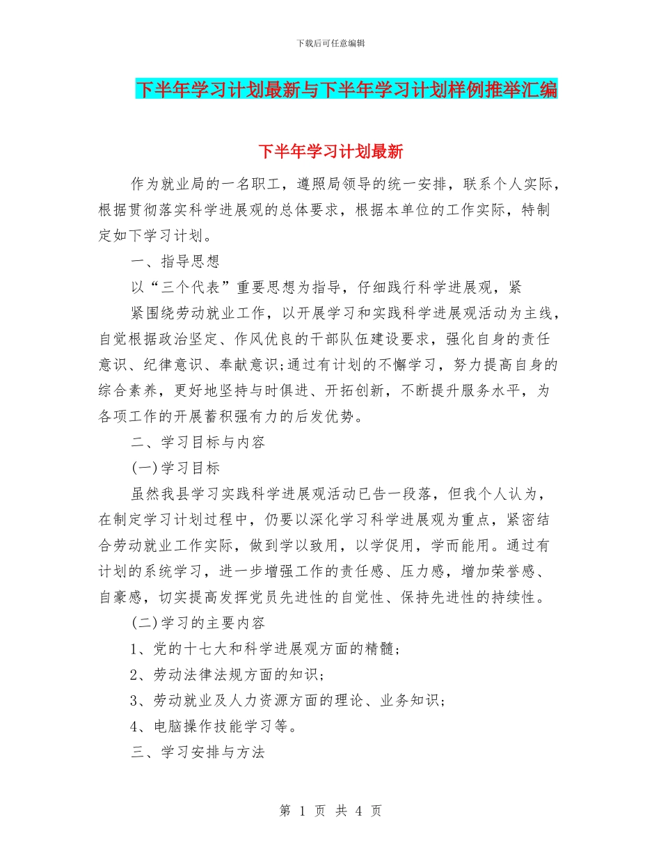 下半年学习计划最新与下半年学习计划样例推荐汇编_第1页