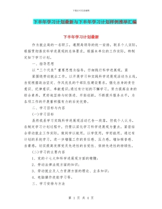 下半年学习计划最新与下半年学习计划样例推荐汇编
