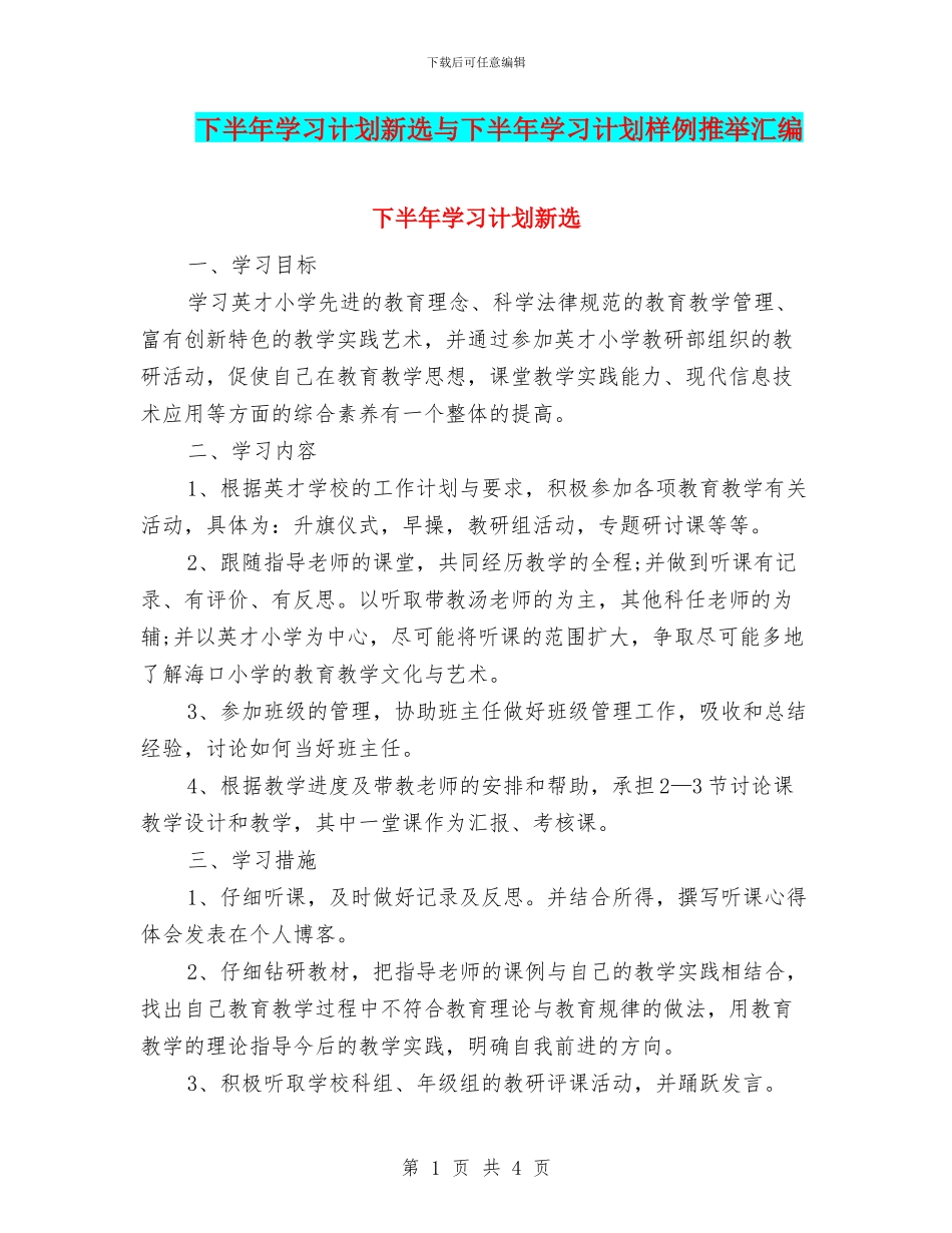 下半年学习计划新选与下半年学习计划样例推荐汇编_第1页