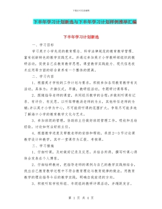 下半年学习计划新选与下半年学习计划样例推荐汇编