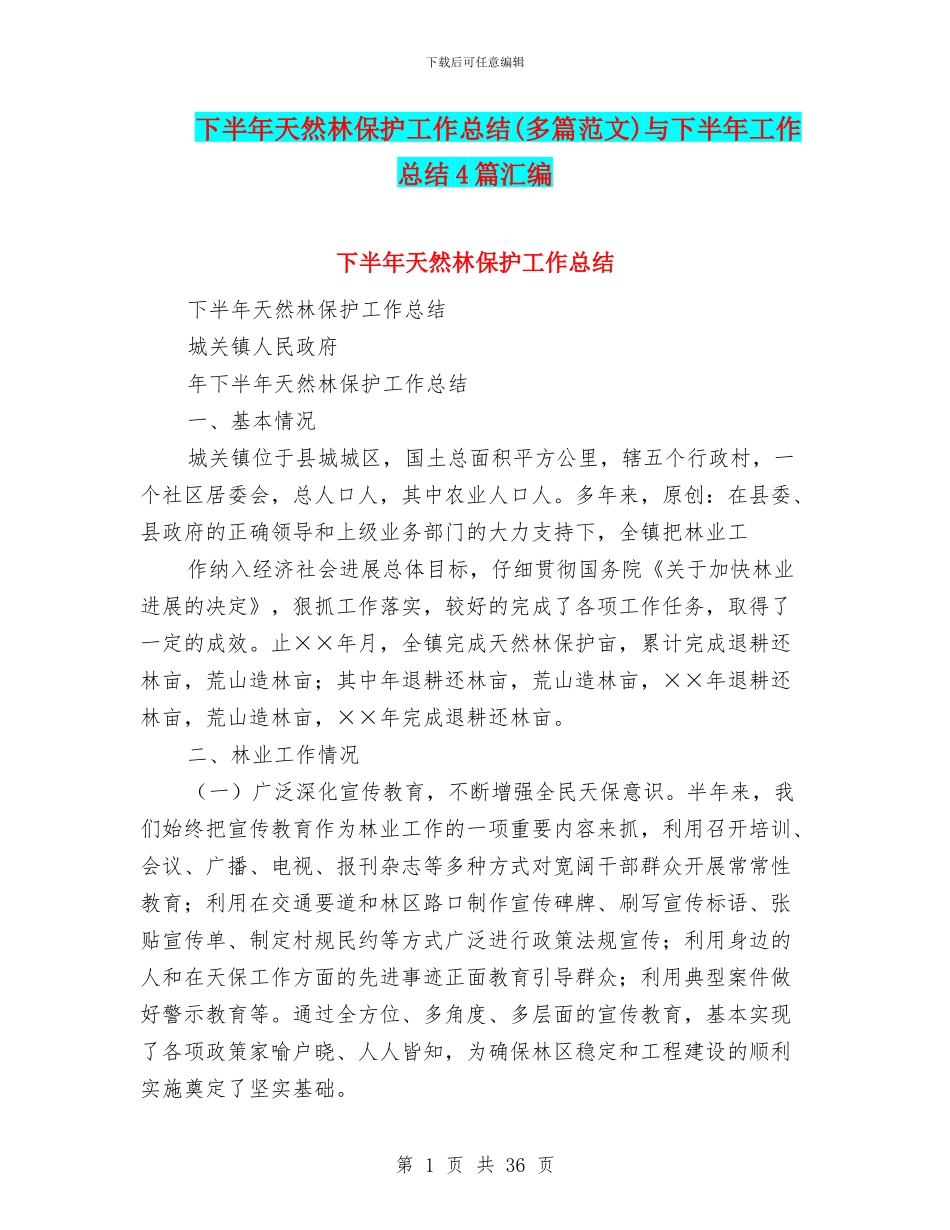 下半年天然林保护工作总结与下半年工作总结4篇汇编_第1页