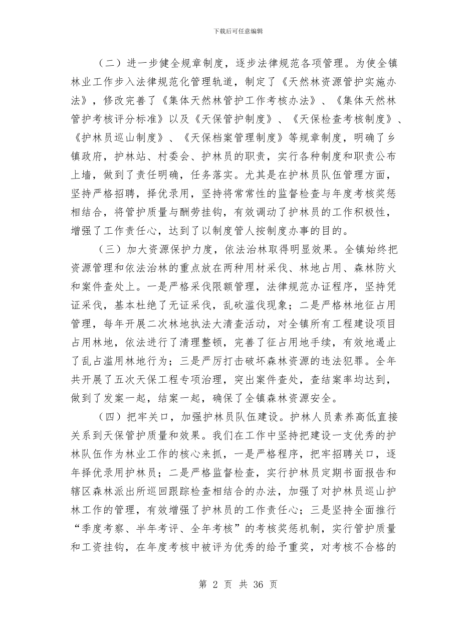 下半年天然林保护工作总结与下半年工作总结4篇汇编_第2页