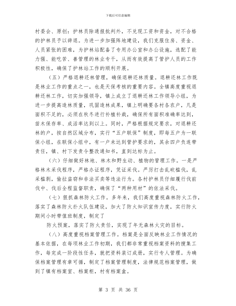下半年天然林保护工作总结与下半年工作总结4篇汇编_第3页