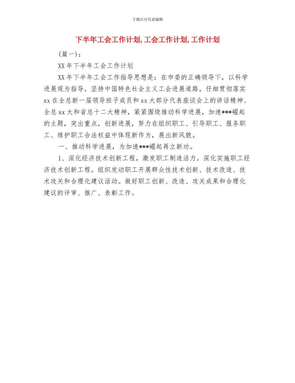 下半年妇联工作计划与下半年工会工作计划汇编_第2页