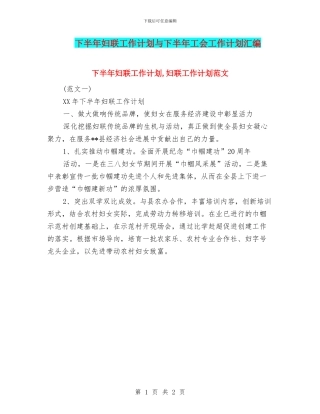 下半年妇联工作计划与下半年工会工作计划汇编