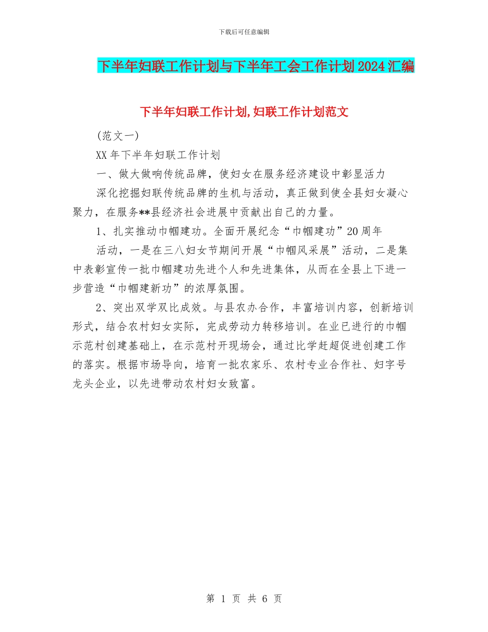 下半年妇联工作计划与下半年工会工作计划2024汇编_第1页