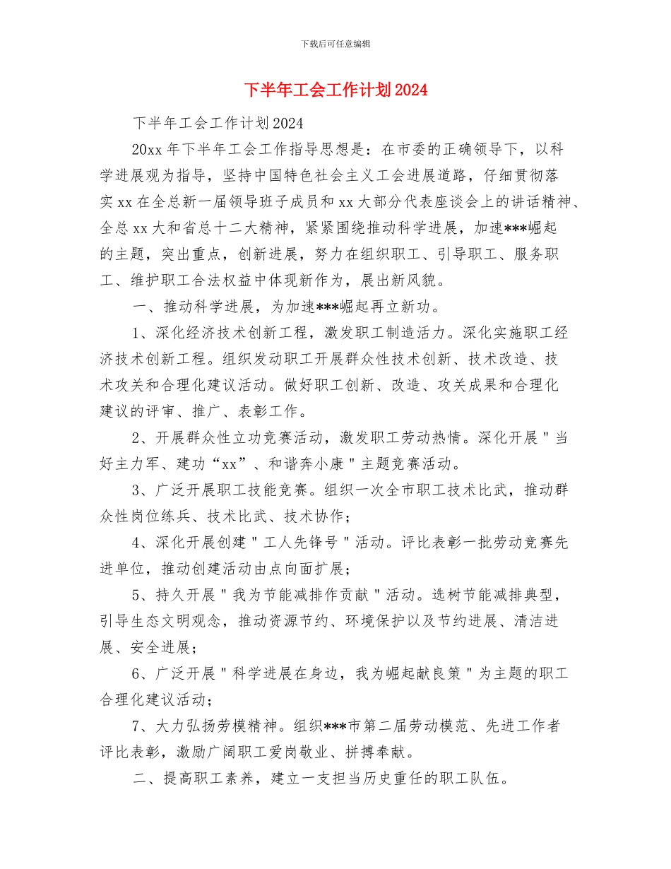 下半年妇联工作计划与下半年工会工作计划2024汇编_第2页