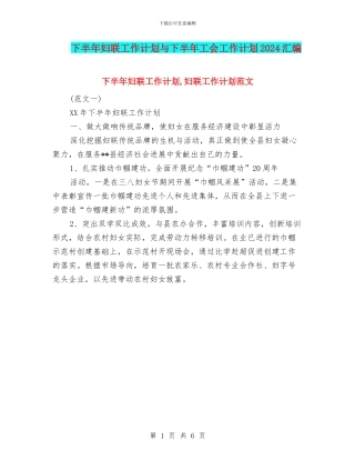 下半年妇联工作计划与下半年工会工作计划2024汇编