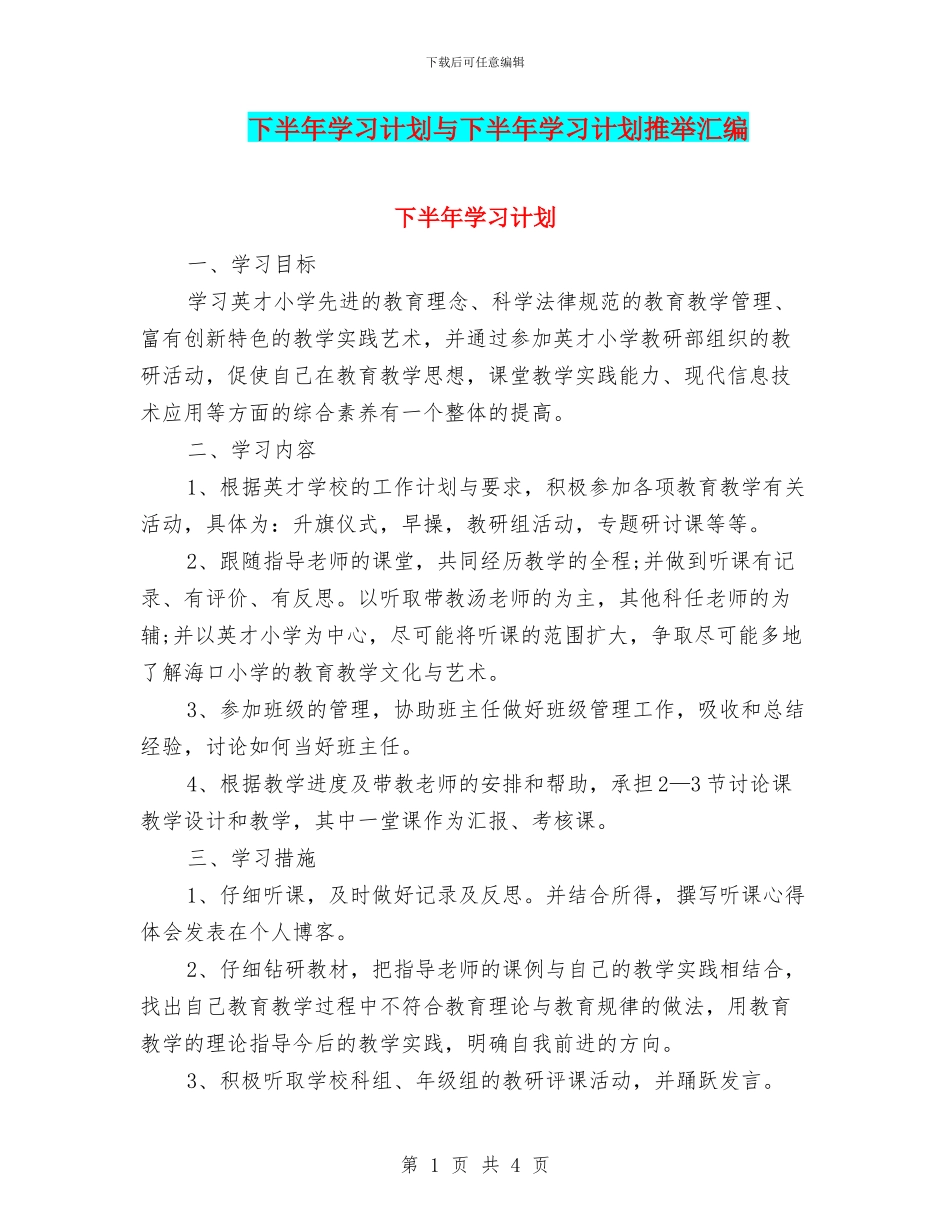 下半年学习计划与下半年学习计划推荐汇编_第1页