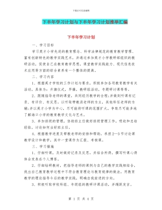 下半年学习计划与下半年学习计划推荐汇编
