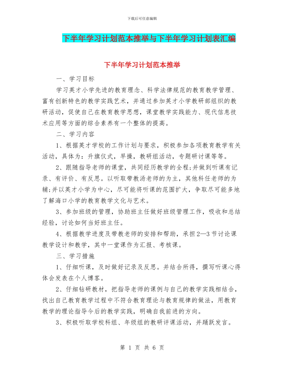 下半年学习计划范本推荐与下半年学习计划表汇编_第1页
