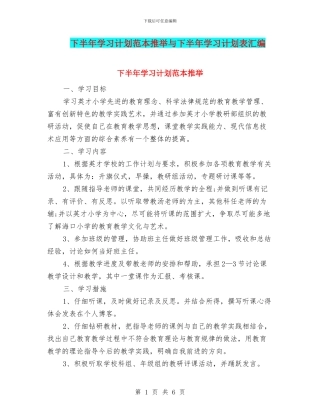 下半年学习计划范本推荐与下半年学习计划表汇编