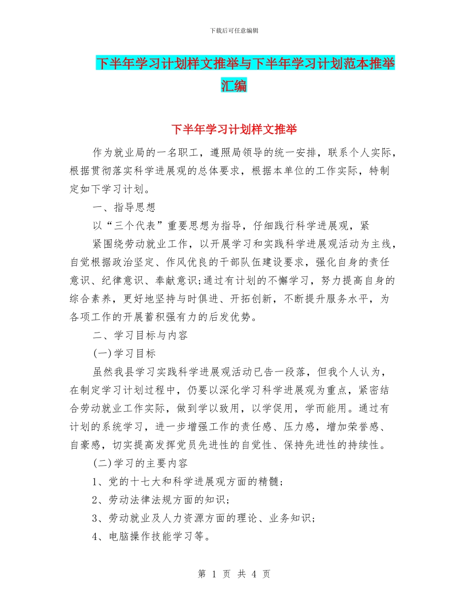 下半年学习计划样文推荐与下半年学习计划范本推荐汇编_第1页