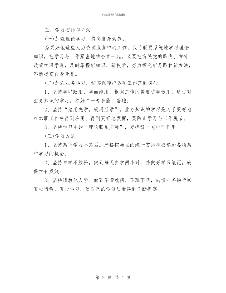 下半年学习计划样文推荐与下半年学习计划范本推荐汇编_第2页