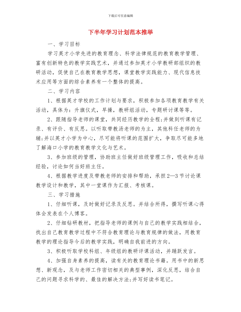 下半年学习计划样文推荐与下半年学习计划范本推荐汇编_第3页
