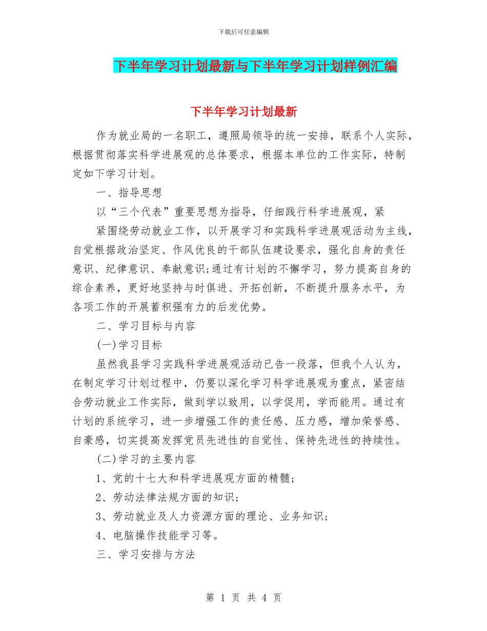 下半年学习计划最新与下半年学习计划样例汇编_第1页