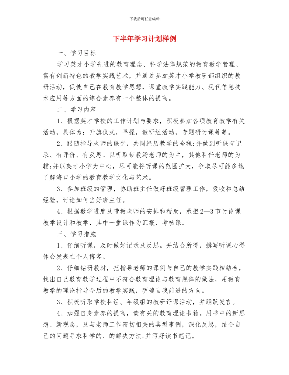 下半年学习计划最新与下半年学习计划样例汇编_第3页