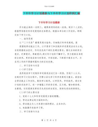 下半年学习计划最新与下半年学习计划样例汇编
