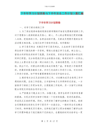 下半年学习计划表格与下半年安全工作计划3篇汇编