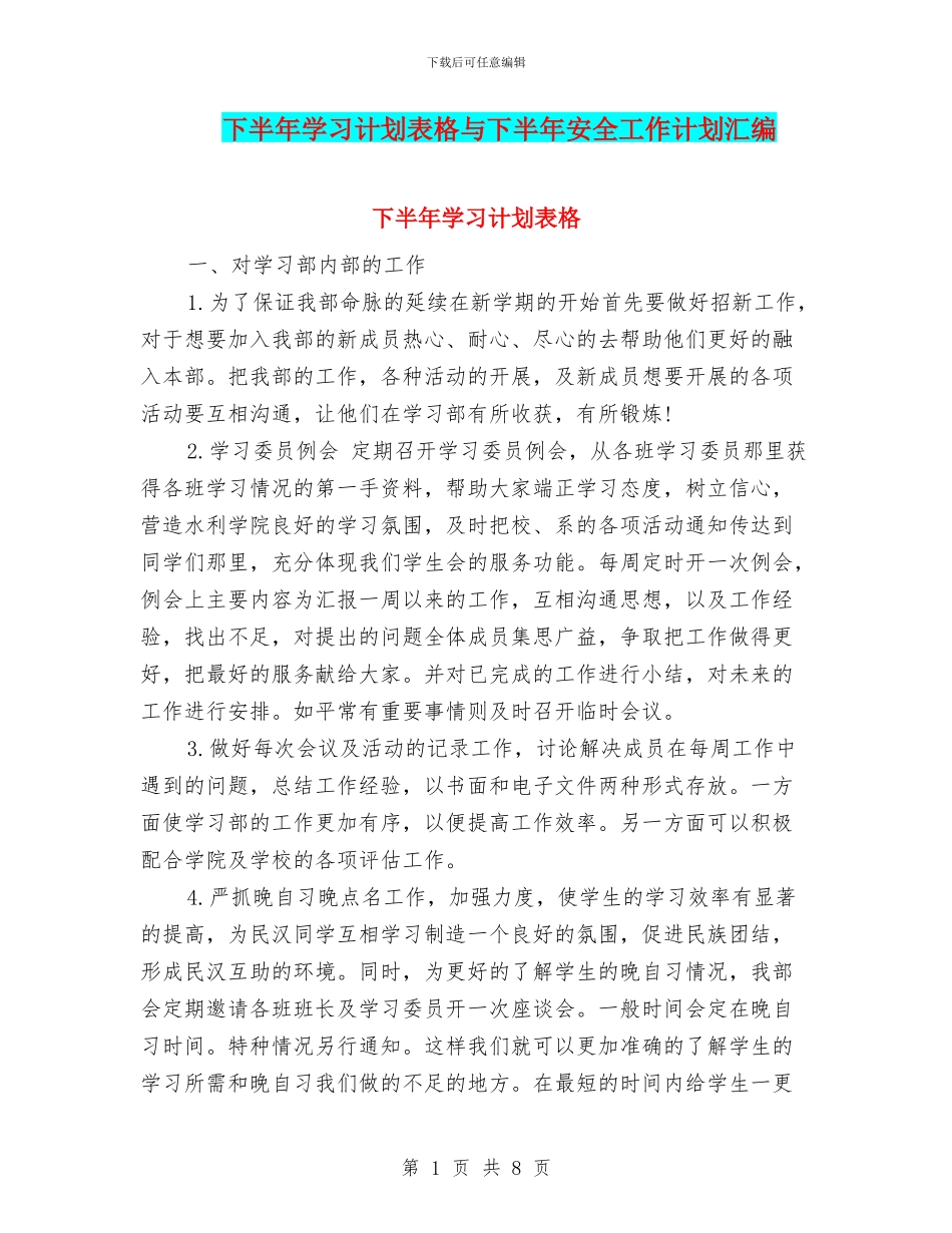 下半年学习计划表格与下半年安全工作计划汇编_第1页