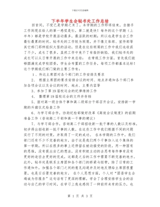 下半年学生会秘书处工作总结