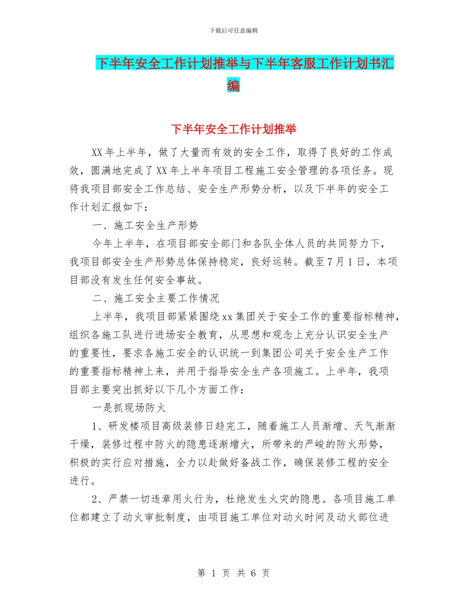 下半年安全工作计划推荐与下半年客服工作计划书汇编_第1页