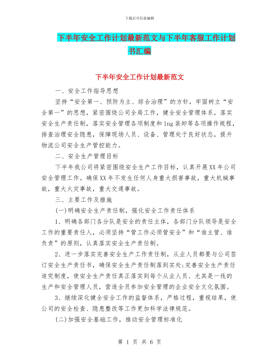 下半年安全工作计划最新范文与下半年客服工作计划书汇编_第1页