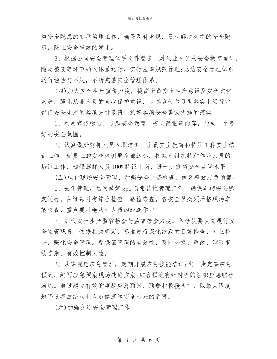 下半年安全工作计划最新范文与下半年客服工作计划书汇编_第3页