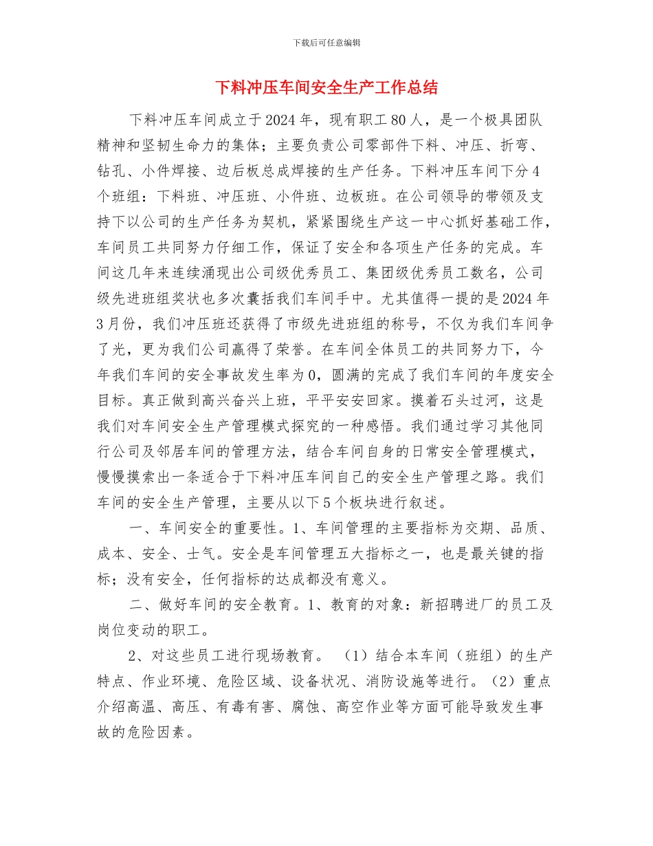 下半年安全生产工作会议纪要与下料冲压车间安全生产工作总结汇编_第3页