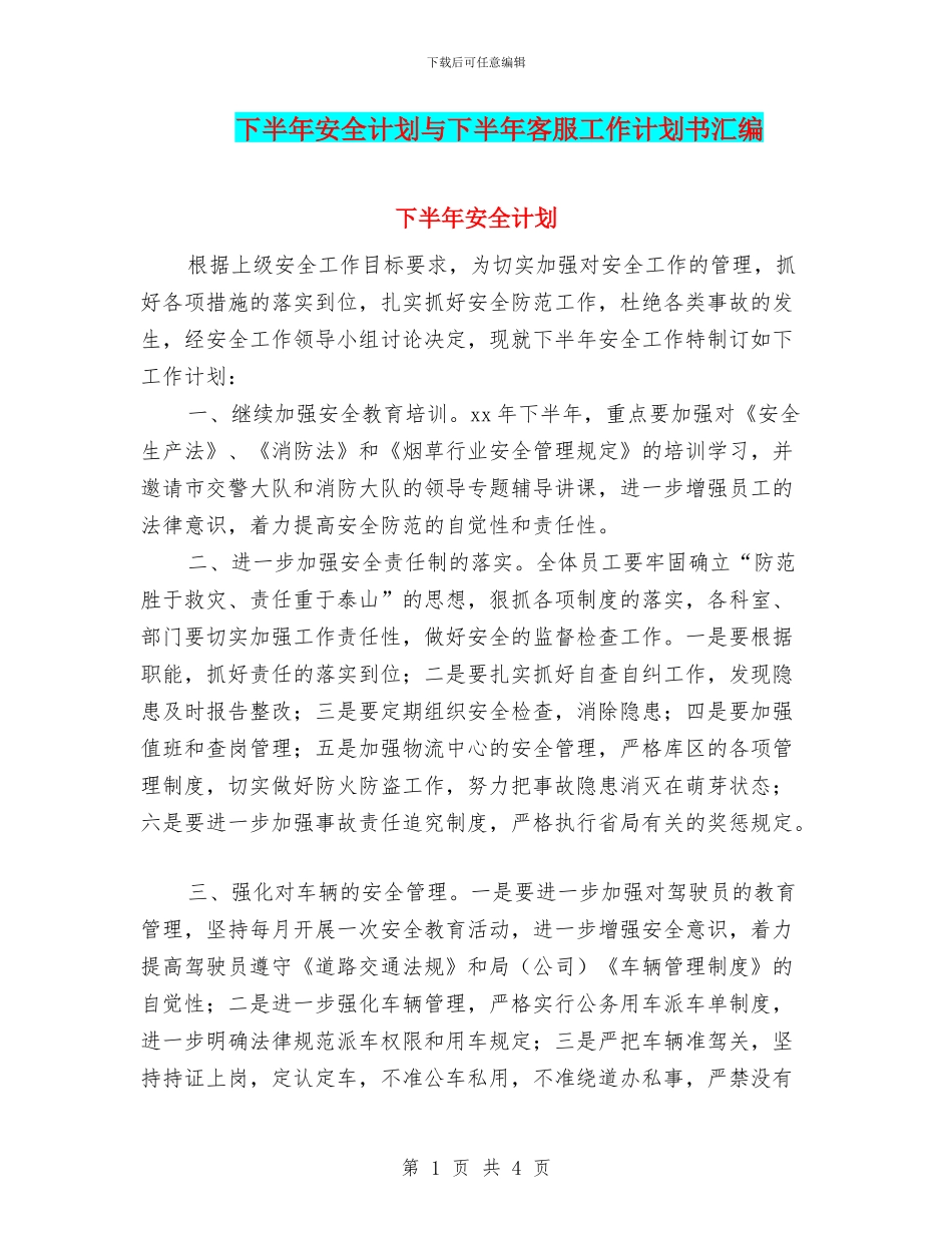 下半年安全计划与下半年客服工作计划书汇编_第1页