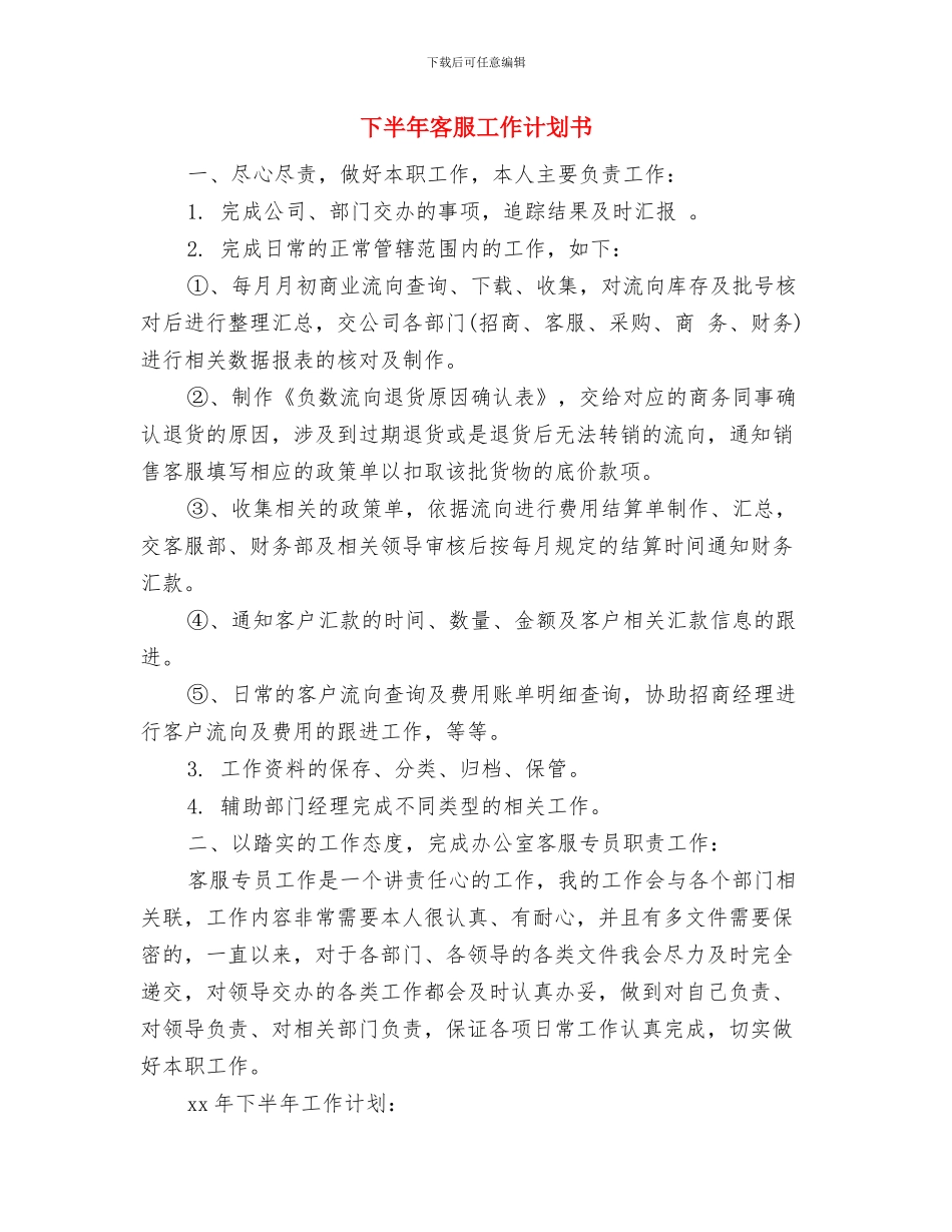 下半年安全计划与下半年客服工作计划书汇编_第3页