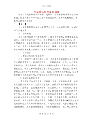 下半年小区卫生计划表