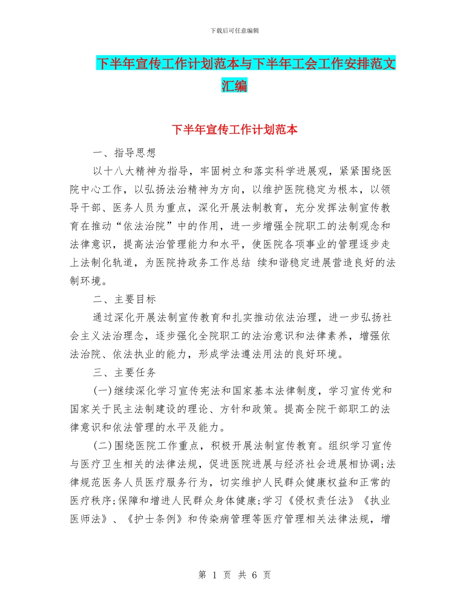 下半年宣传工作计划范本与下半年工会工作安排范文汇编_第1页
