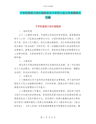 下半年宣传工作计划范本与下半年工会工作安排范文汇编