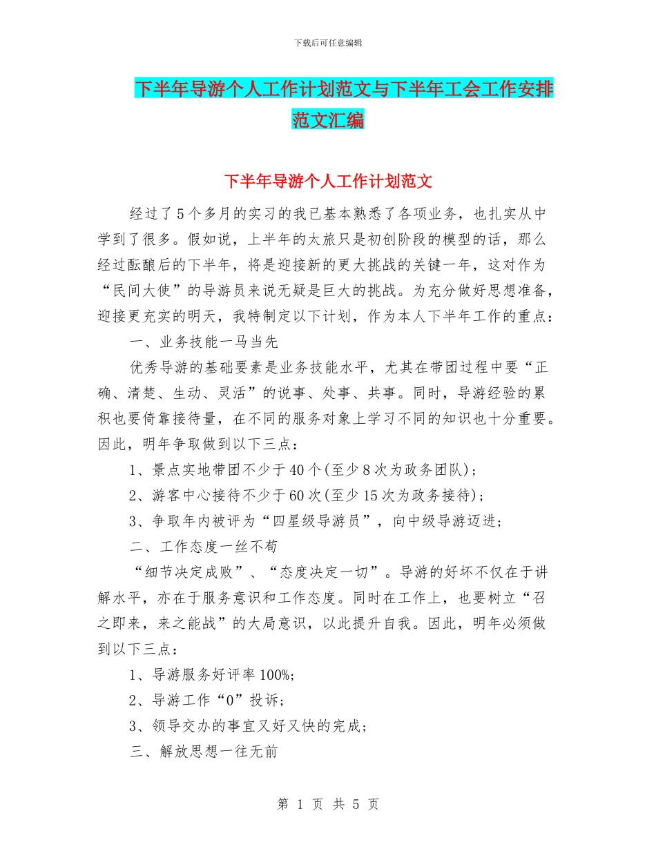 下半年导游个人工作计划范文与下半年工会工作安排范文汇编_第1页