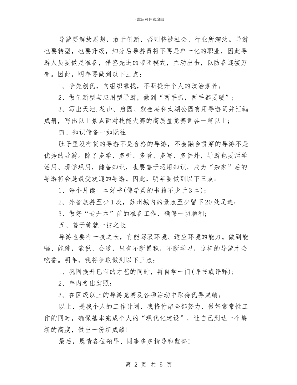 下半年导游个人工作计划范文与下半年工会工作安排范文汇编_第2页