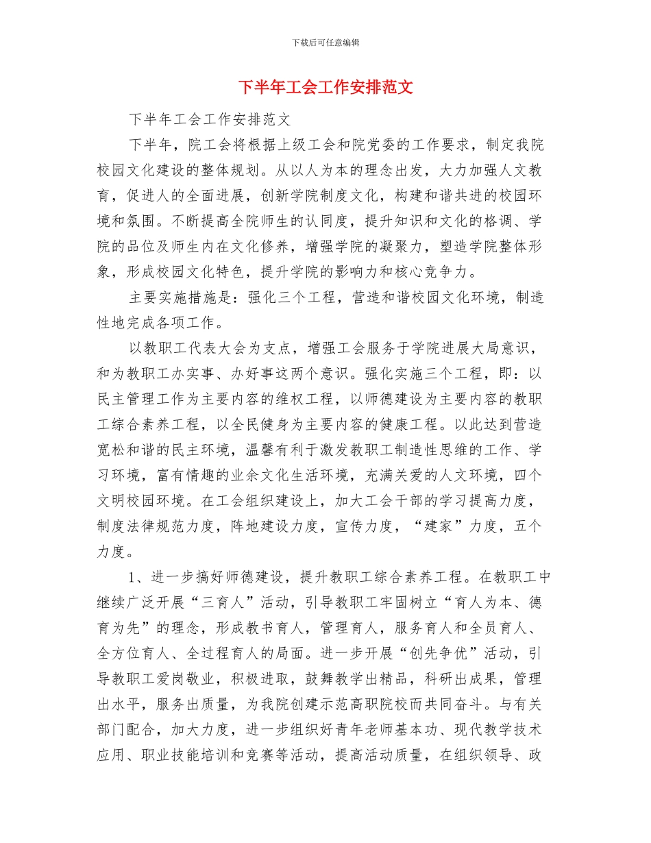 下半年导游个人工作计划范文与下半年工会工作安排范文汇编_第3页