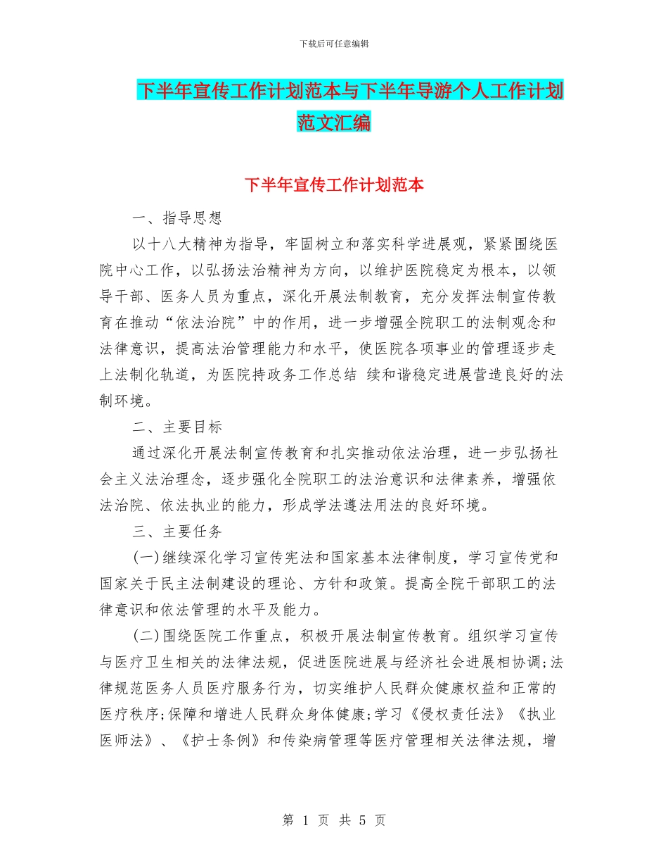 下半年宣传工作计划范本与下半年导游个人工作计划范文汇编_第1页