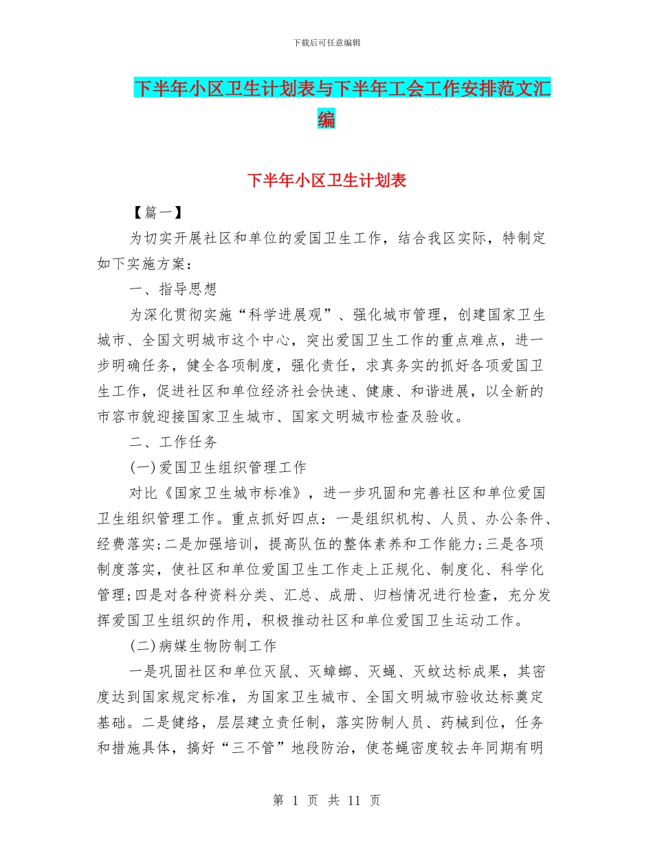 下半年小区卫生计划表与下半年工会工作安排范文汇编_第1页