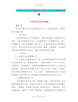 下半年小区卫生计划表与下半年工会工作安排范文汇编