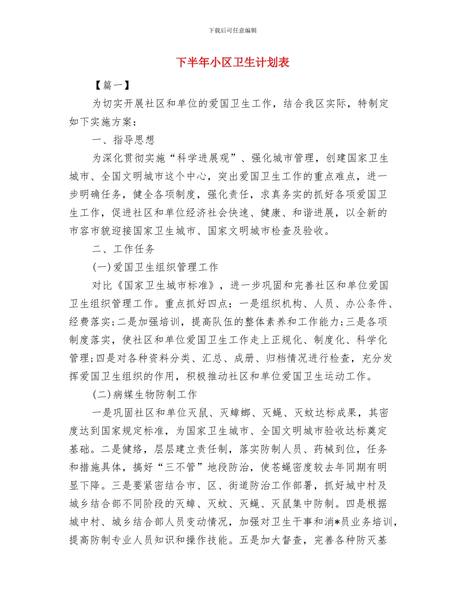 下半年导游个人工作计划范文与下半年小区卫生计划表汇编_第3页