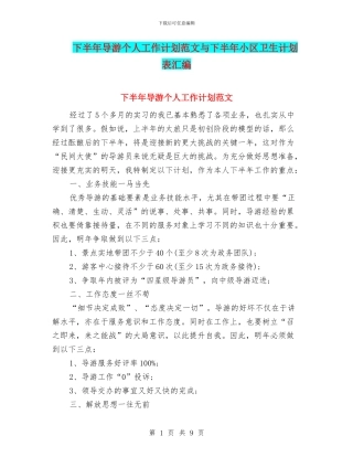 下半年导游个人工作计划范文与下半年小区卫生计划表汇编