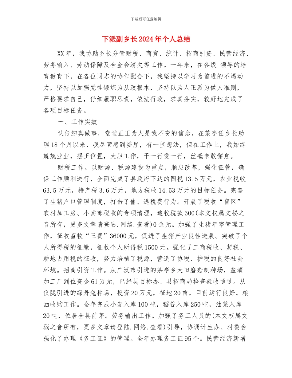 下半年工作总结与计划与下派副乡长2024年个人总结汇编_第3页