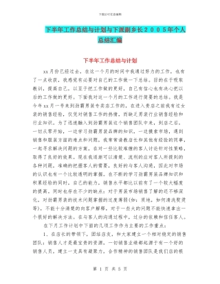 下半年工作总结与计划与下派副乡长2024年个人总结汇编